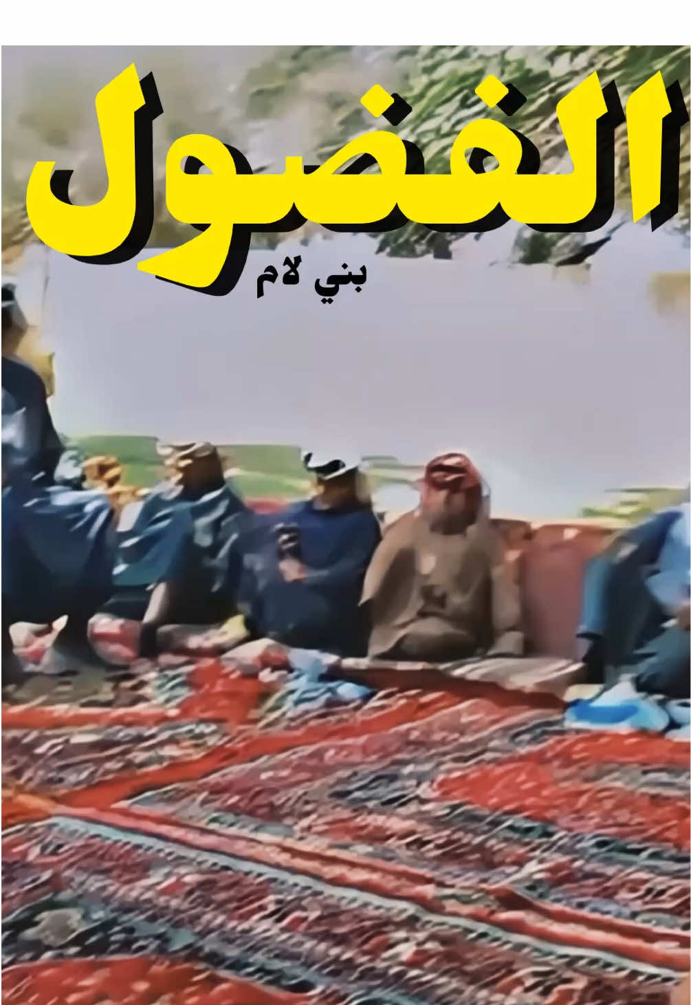 #الفضلي  #بني_لام  #الكويت🇰🇼 #السعودية  #جدة 