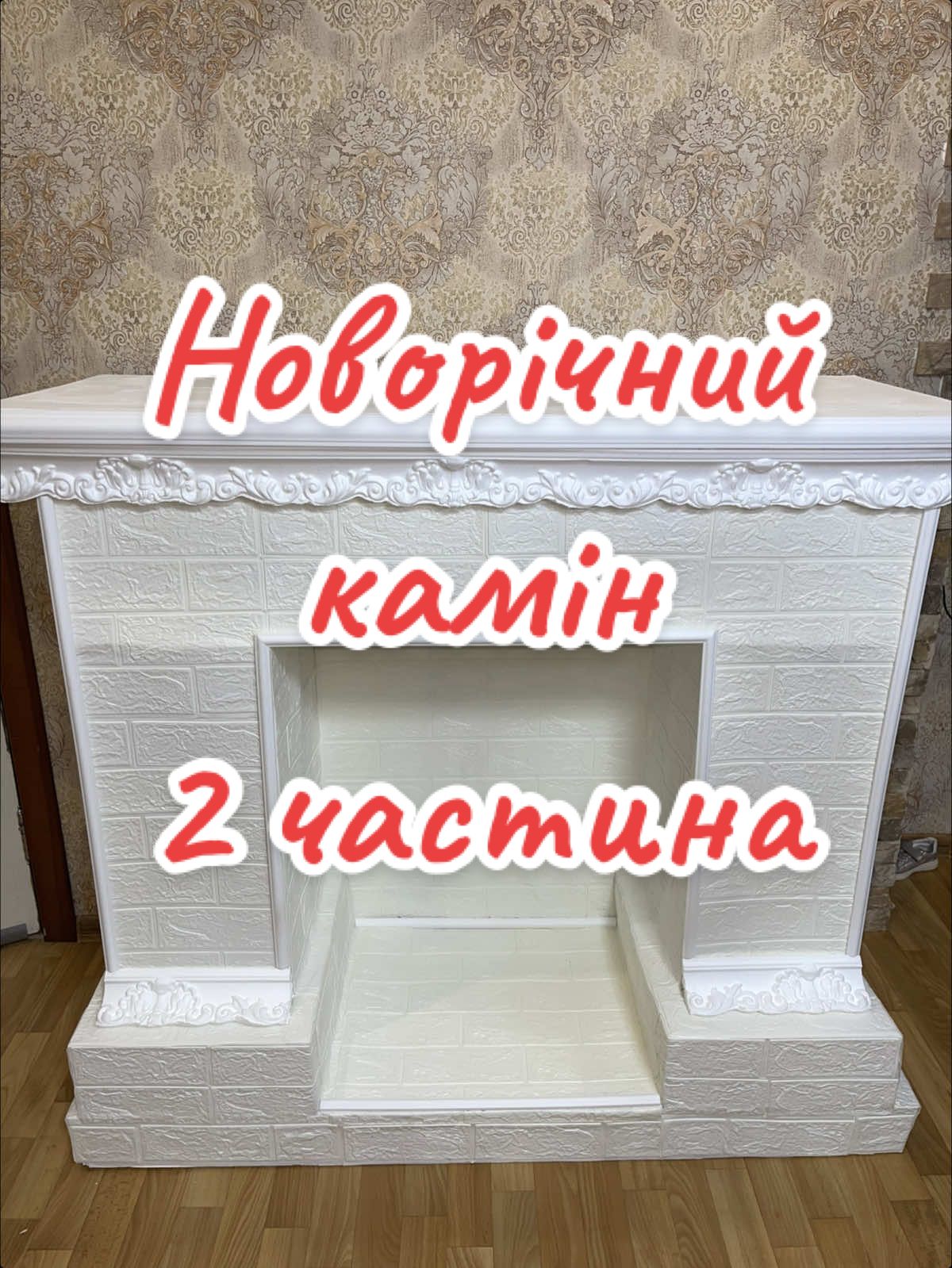 Новорічний камін 2 частина🎄 Попередню частину можна подивитись в профілі ⬆️ #каминсвоимируками #новогоднийкамин #камінсвоїмируками #рекомендации #рекомендації 