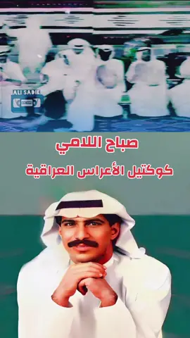 #صباح_اللامي_كوكتيل_الاعراس #اغاني_عراقية #Sing_Oldies #طرب_عراقي_اصيل #fypシ 