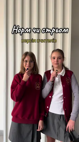 Норм чи стрьом версія вчителів 😊🤍