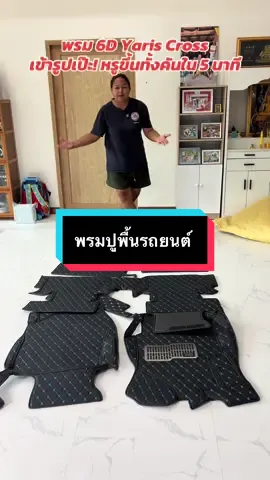 #พรมปูพื้นรถยนต์ราคาโรงงาน #พรมปูพื้นรถยนต์เข้ารูป6d #พรมปูพื้นรถยนต์ตรงรุ่น 