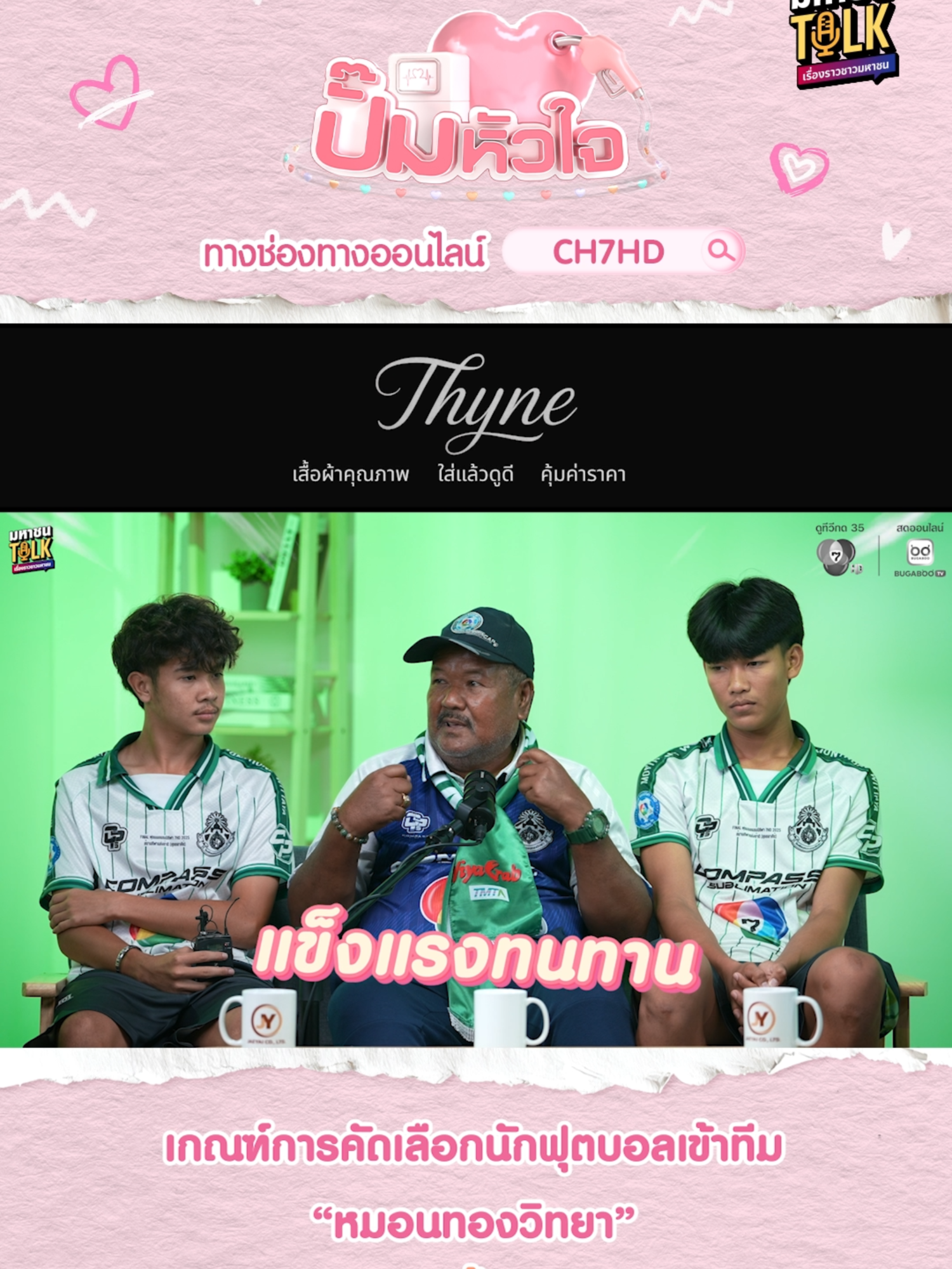 ไกลเกินฝัน! โค้ชสกล พาทีมฟุตบอลบ้านๆ ทะยานสู่สนามแชมป์กีฬา 7HD ! | ปั๊มหัวใจ มหาชนTalk นักฟุตบอลที่ดี…บางทีก็ไม่ได้เริ่มจากลูกยิงสวย ๆ แต่อาจเริ่มจาก “ท่าทางเดินธรรมดา ๆ” ที่สายตาโค้ชมองแล้วเห็นทั้งอนาคต ! พบกับ “ครูสกล เกลี้ยงประเสริฐ” โค้ชผู้เชื่อว่า นักฟุตบอลที่ดีไม่ได้เลือกจากการ “โชว์ฟอร์ม” แต่เลือกจาก “ตัวตนจริง ๆ” ของเด็ก ! 🏃‍♂️ เวลาดูนักฟุตบอลไม่ได้ดูจาก 