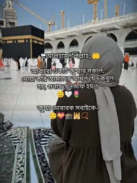 জুম্মা মোবারক সবাইকে 😌💝🕋🕌 #tiktokoffical #fypシ #foryou #pageforyou #jummamubarak 