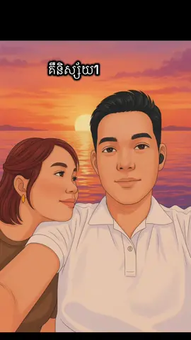 បានជួបគ្នាហេីយគួរចេះស្រលាញ់យកចិត្តទុកដាក់លេីគ្នាឱ្យបានច្រេីនជាងអ្នកដទៃ