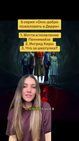 #онодобропожаловатьвдерри #itwelcometoderry #чтопосмотртеть #сериалы 