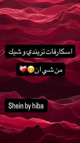 حتى شي ان وفرلكن السكارف الاحمر دللي حالك وشتري احلى سكارف🤭🥹❤️#shein #تنسيق #lebanon #تريند #شحن آمن وسريع للتواصل والاستفسار توصيل لجميع المناطق في عكار اطلبي الآن 🎀❤️‍🩹