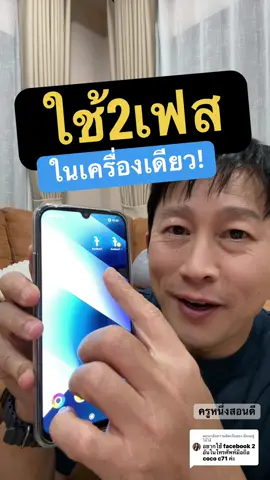ตอบกลับ @ต้องอยู่ ให้ได้ นี่คือโอกาสสุดท้าย! วิธีใช้ 2 Facebook ที่ง่ายที่สุดบนมือถือ (พร้อมทำตามได้เลย!) #ใช้เฟสหลายอั้น #2เฟสในเครื่องเดียว #ใช้2เฟส #ป้ายยาgadget #ครูหนึ่งสอนดี 