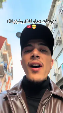 استنو فيديوهات عفق بتركيا😂