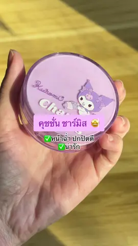 สีม่วง สำหรับคนขาวเหลืองงับบ #ของถูกและดีมีอยู่จริง #คุชชั่น #คุชชั่นชาร์มิส #ผิวสวยฉ่ำโกลว์ 