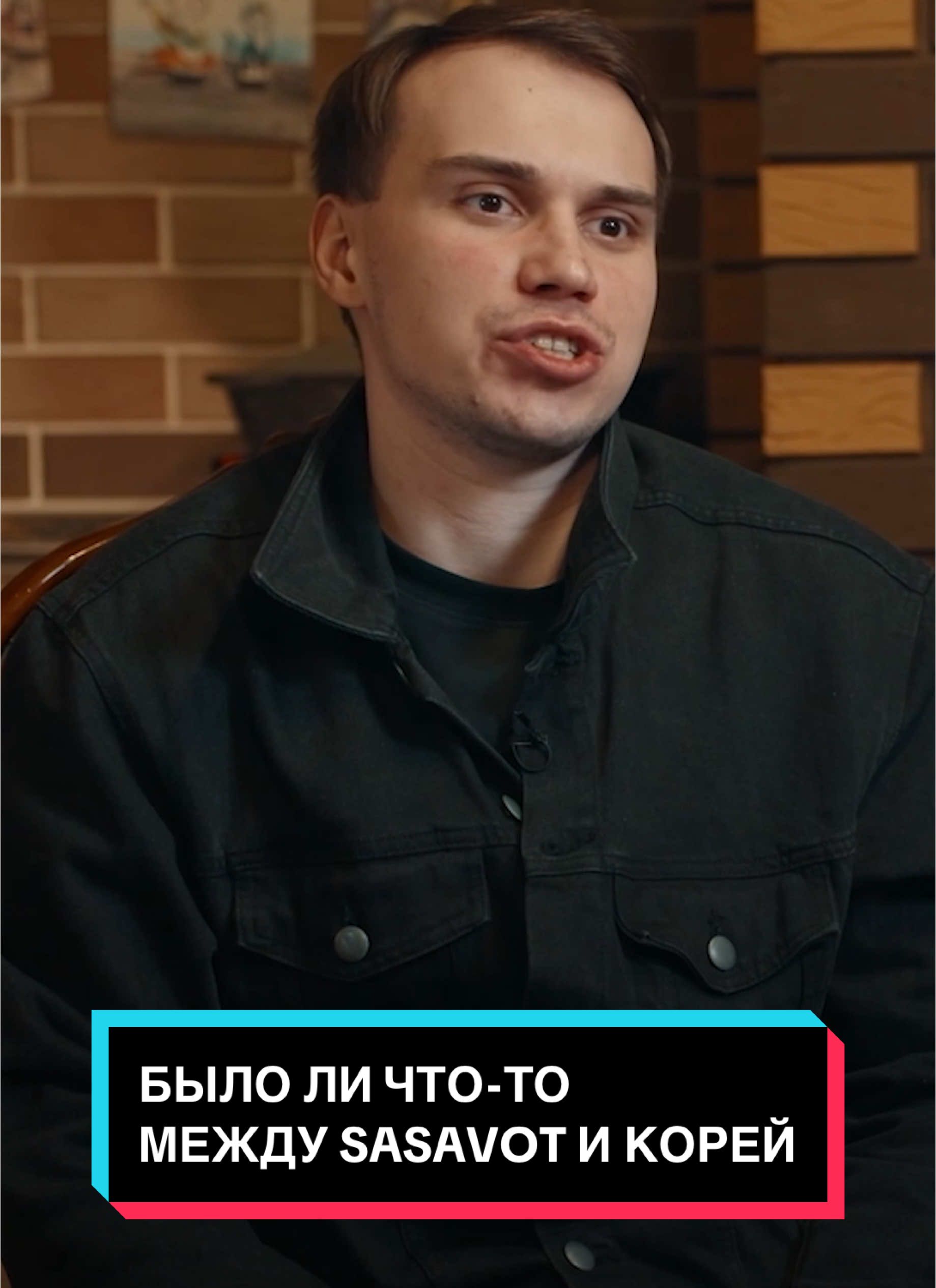 Было ли что-то между Sasavot и Корей #вписка #сасавот #sasavot #коря #стример  Вписка про стримеров на нашем YouTube-канале 