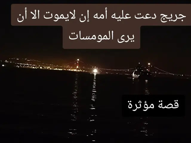 #من اعاجيب القصص قصة جريج بدر المشاري قصص مؤثرة قصص وعبر قصص واقعيه اللهم صلي وسلم وبارك على سيدنا محمد وعلى اله وصحبه اجمعين إعادة نشر فولو #اكسبلور #fyp #viral #fypシ 