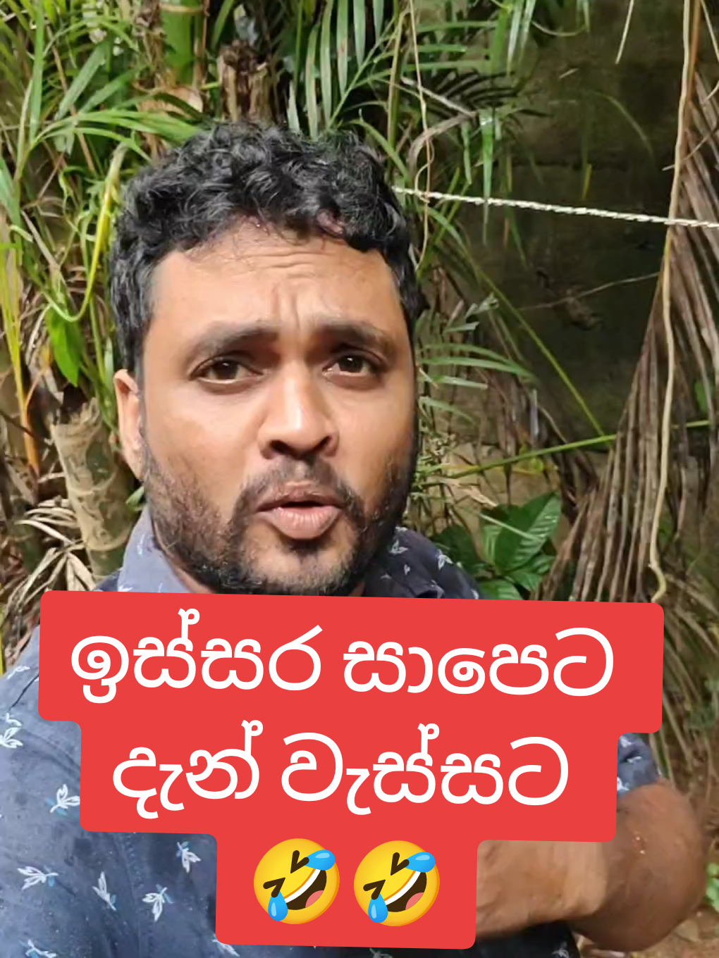 ඉස්සර සාපෙටෙ දැන් වැස්සට🤣🤣#viral #tiktok #trending #foryou #foryoupage 