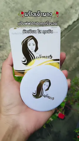 #แป้งพัฟ #แป้งเจ้านาง #แป้งปกปิด #chaonang #คุมมัน 