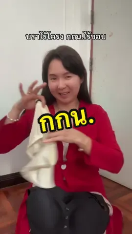 บราไร้โครง กางเกงในไร้ขอบ #ชุดชั้นในผู้หญิง #บราผู้ญิง #กางเกงใน 