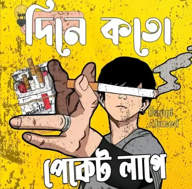 দিনে কত প্যাকেট লাগে, 🚬🍁🚬🍁🚬🍁#নেশার_মাঝে_ডুইবা_থাকি #নেশার_নৌকা😓💔💔 #নেশায়এখনআপন