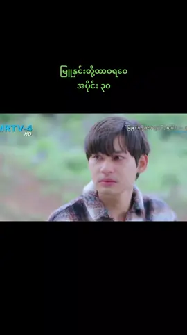 #မြူနှင်းတို့ထာဝရဝေ 