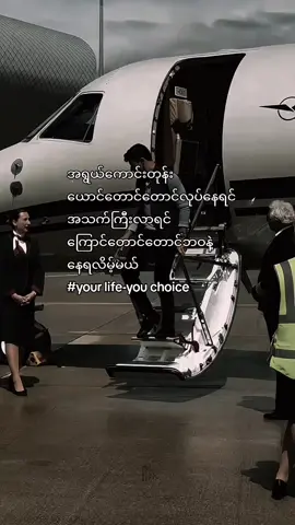 မင်းဘဝကမင်းရွေးချယ်မှုပဲ#motivation #moti #စာတို💯 #success #fyp 