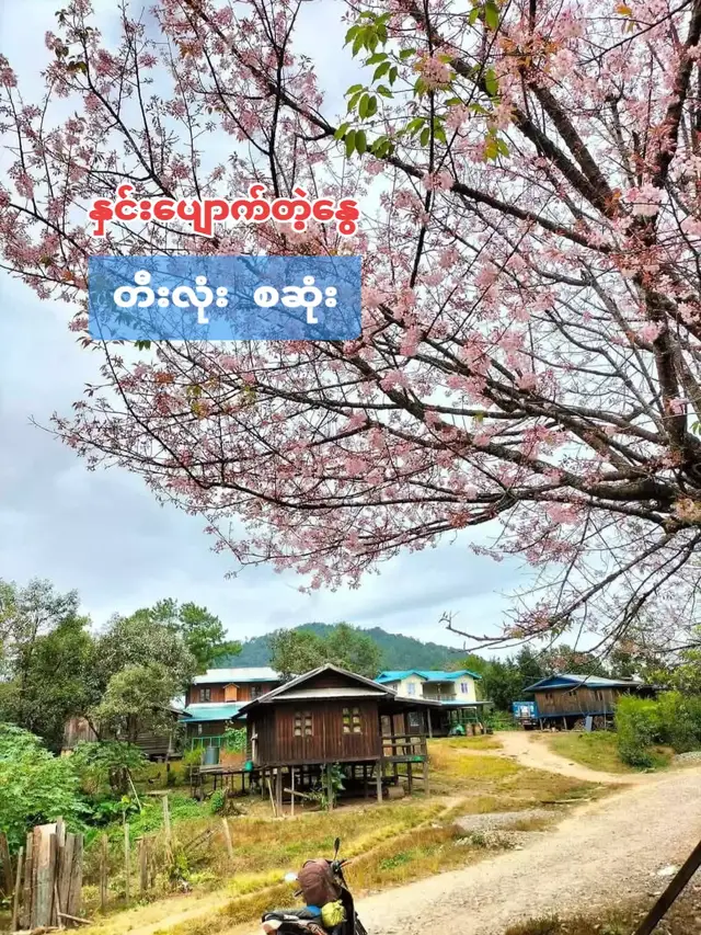 #မြန်မာသံစဥ်ချစ်သူပါဗျာ