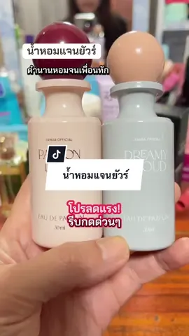 น้ำหอมแจนยัวร์ #รีวิวบิวตี้ #คลิปนี้ต้องฟีด #น้ําหอม #น้ําหอมผู้หญิง #น้ำหอมแจนยัวร์  @🐼หมีเซี๊ยะ รีวิว  @🐼หมีเซี๊ยะ รีวิว  @🐼หมีเซี๊ยะ รีวิว 