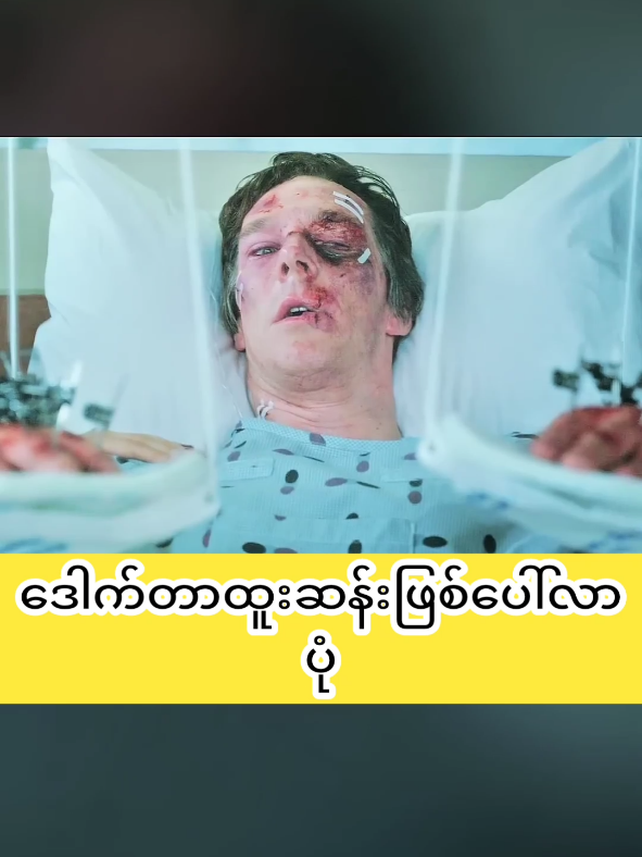 ဒေါက်တာထူးဆန်းဖြစ်ပေါ်လာပုံ #fyp #myanmartiktok🇲🇲🇲🇲 #recapbydodo #recap #foryou 