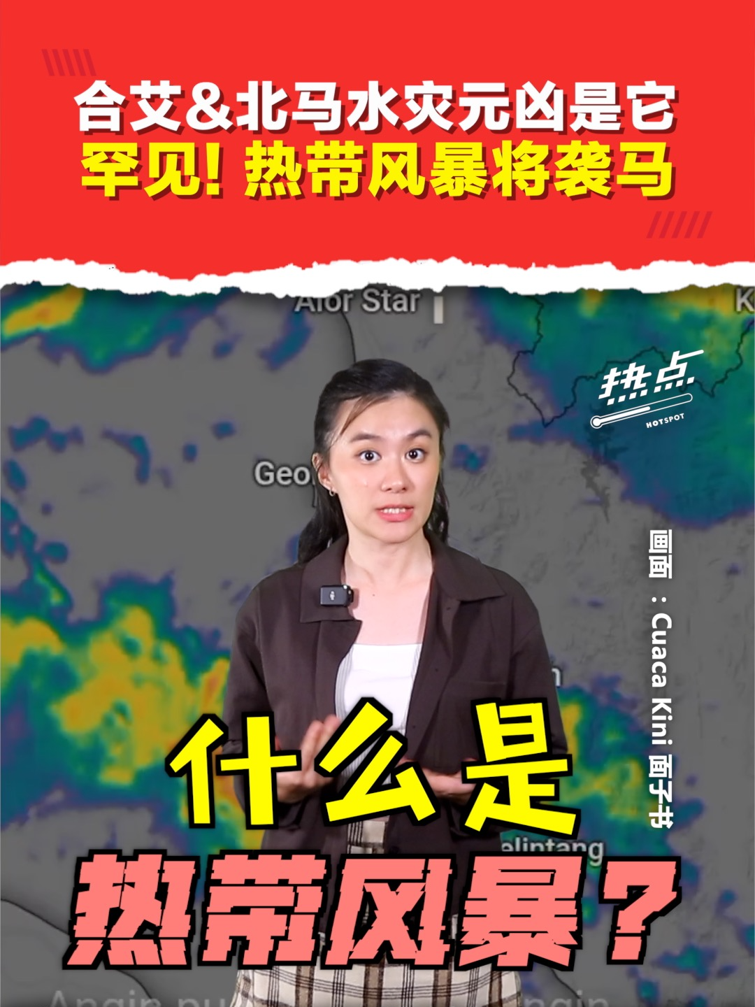 ▌热点短视频 ▌我国半岛北部、泰国合艾及印尼苏门答腊接连发生洪灾，罪魁祸首是一个名为“Senyar”的热带风暴？   如今，它即将登陆马来半岛！气象局警告，未来几天恐迎来异常强降雨，民众务必提高警惕，做好防范准备！   主持 | @celes 美伶   #Senyar #热带风暴 #马六甲海峡 #罕见 #低气压 #发射热点 #84hotspot #热点短视频   🔴 更多新闻资讯看这里 ▹ https://xuan.com.my/hotspot