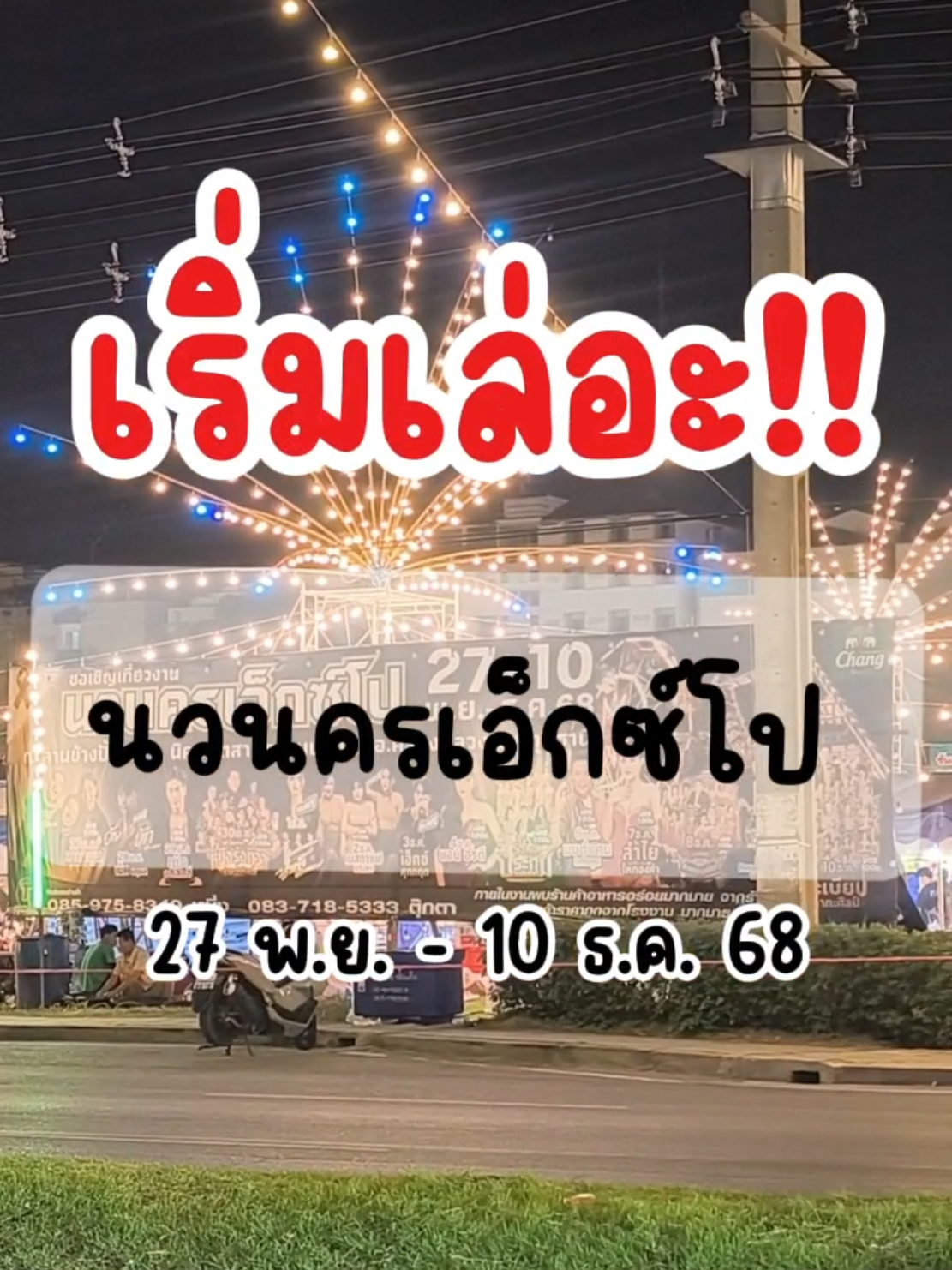 🎉เริ่มเล่อะ!! นวนครเอ็กซ์โป วันแรก‼️✨🤗🥰 #นวนครเอ็กซ์โป #นวนครปทุมธานี #โรงงาน #สาวโรงงาน #นครชัย 