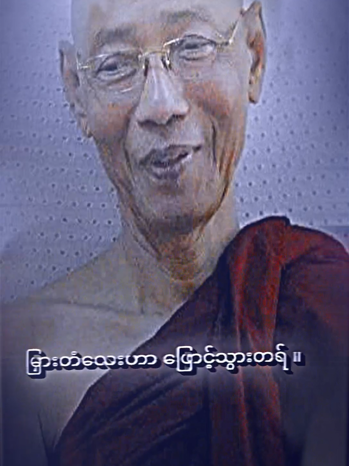 🙏တရားတွေရနေပီ.🙏 . . #ပါချုပ်ဆရာတော်ဘုရာကြီး🙏🙏🙏 #ဒီတစ်ပုဒ်တော့fypပေါ်ရောက်ချင်တယ် #မူရင်းvideoပိုင်ရှင်အားcrdပေးပါတယ်🥰 