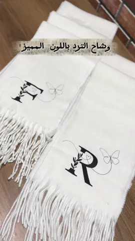وشاح  + طباعة حسب الطلب  بالوان مختلفة و مميزة 