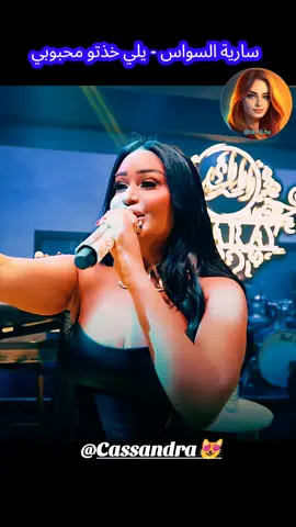 سارية السواس - يلي خذتو محبوبي #اغاني #اغاني_رومانسية #اغاني_ردح #اغاني_حب #المانيا_السويد_النمسا_النروج_دينيمارك 