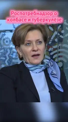 Глава Роспотребнадзора Попова: Колбаса из туберкулёзных цехов на зоне безопасная 