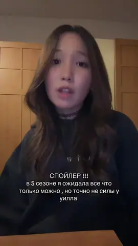 исход такой, на счет макс я тоже в шоке , я думала что она очнется но не думала что она будет в мире генри и нам ее вообще хоть как то раскроют, насчет карен думаю теория в которую я верила , а это что генри и карен брат и сестра не верна , 008 я ожидала увидеть и от слова вообще не удивилась когда она оказалась там , но самое удивительное это как уилла плявились силы , и то как он у**вал демогорганов , типо так же как в 4 сезоне векна #осд 