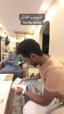 التحطيم القاتل #فلوس #viral #trending #saudi #arab 