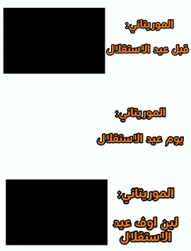 عيد لستقلال يفظح الناس🤣🤣28 نوفمبر الموريتانيين اللا الظحك😅😅 #ميمز #موريتانيا🇲🇷 #fyp #viral #تصميم_فيديوهات🎶🎤🎬 