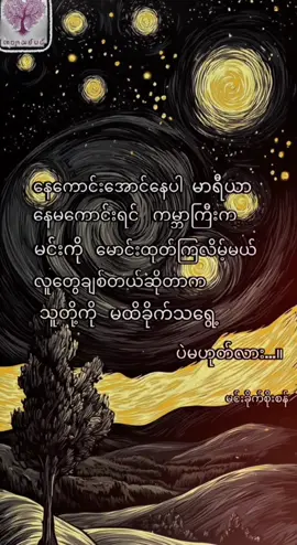 နေကောင်းအောင်နေပါ 💙 #ကဗျာချစ်သူ #ကဗျာ #fyppppppppppppppppppppppp #မင်းခိုက်စိုးစန် #trending 