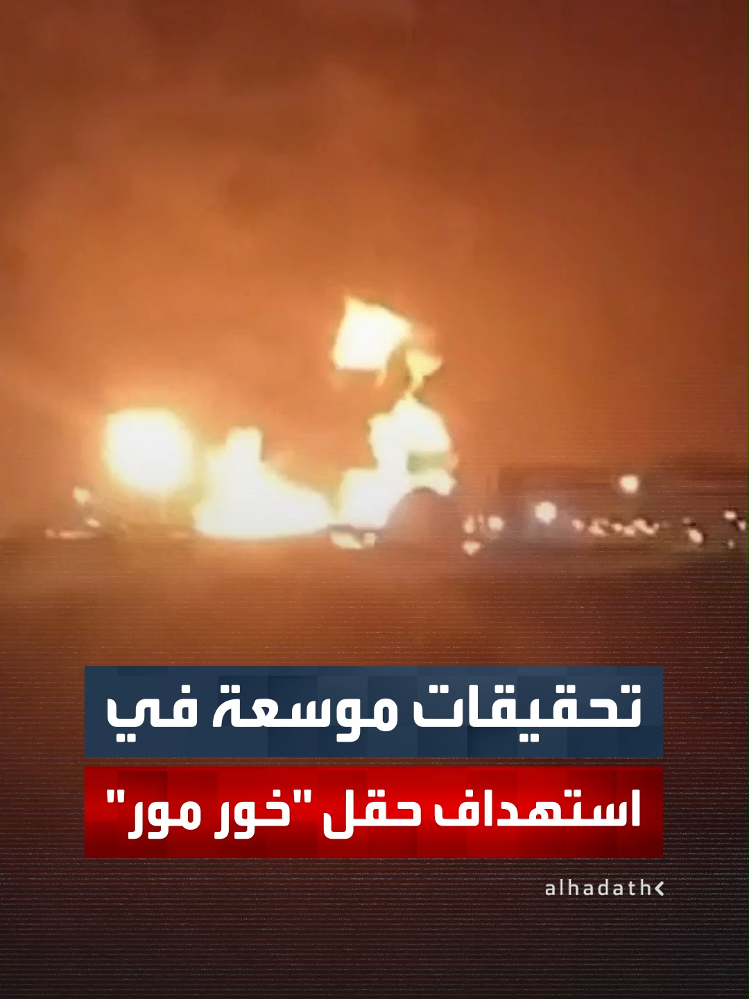 رئيس حكومة تصريف الأعمال العراقي محمد شياع السوداني يدين استهداف حقل 