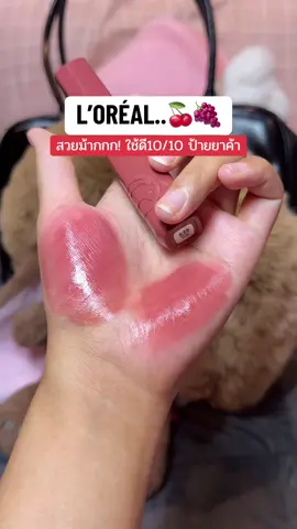 ใช้ดีติดทน 10/10 บางเบามากๆ #ลอรีอัลปารีส #ลอรีอัล #ป้ายยาบิวตี้ #loreal #lorealparis 