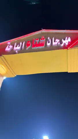 #مهرجان شتاء الباحة #المخواه #مثلث المخواه #اكسبلور #explore 