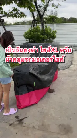 ผ้าคลุมรถมอไซค์สีแดงดำ คลุมออกมาก็จะเป็นแบบนี้เลยครับ #ผ้าคลุมรถมอเตอร์ไซค์ #ผ้าคลุมรถ #ผ้าคลุมรถมอไซค์กันแดดกันฝนกันฝุ่น #pcx160 #pcxแต่งสวย 