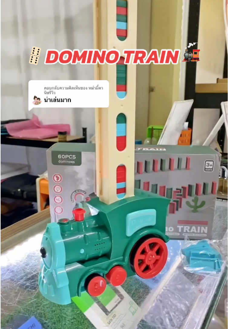 ตอบกลับ @หม่ามี้ดานิชรีวิว #ของเล่นเสริมพัฒนาการ #รถไฟโดมิโน่ #ของเล่นเด็ก #เปิดการมองเห็น #ฟีดดดシ  @JANJIRA SHOP  @JANJIRA SHOP 
