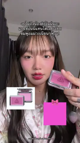 สีนี้น่ารัก #รีวิวของดีบอกต่อ #รีวิวบิวตี้ #บลัชออน #บลัช3ce #3cestylenanda 