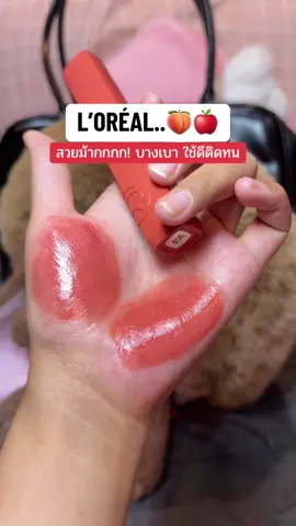 ละมุนสดใสมากกกกก #ลอรีอัล #ป้ายยาบิวตี้ #รีวิวของดีบอกต่อ #lorealparisth #lorealparis 