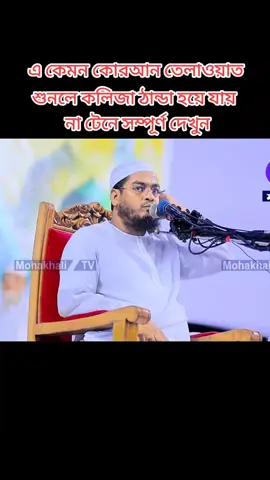 এ কেমন কোরআন তেলাওয়াত শুনলে কলিজা ঠান্ডা হয়ে যায় ভিডিওটি সম্পূর্ণ দেখুন#হাফিজুর_রহমান_সিদ্দিকি_কুয়াকাটা #viral?videotiktok😇😇1mellean 