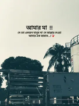 আমার মা সে তো একজন মানুষ না সে আল্লাহর দেওয়া আমার এক জান্নাত...! ❤️‍🩹#unfrezzmyaccount #typ #foryou #1millionaudition #foryoupage @TikTok @TikTok Bangladesh @For You 