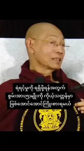 #ရဲရင့်မှုကိုရရှိဖို့ရန်အတွက်လိုအပ်ချက်များ #🙏🙏🙏 #ပါချုပ်ဆရာတော်ပါချုပ်ဆရာတော်ဘုရာကြီးဘုရားကြီး၏အဆုံးအမ #ဘုရားတရားသံဃာ #yawthar5984 
