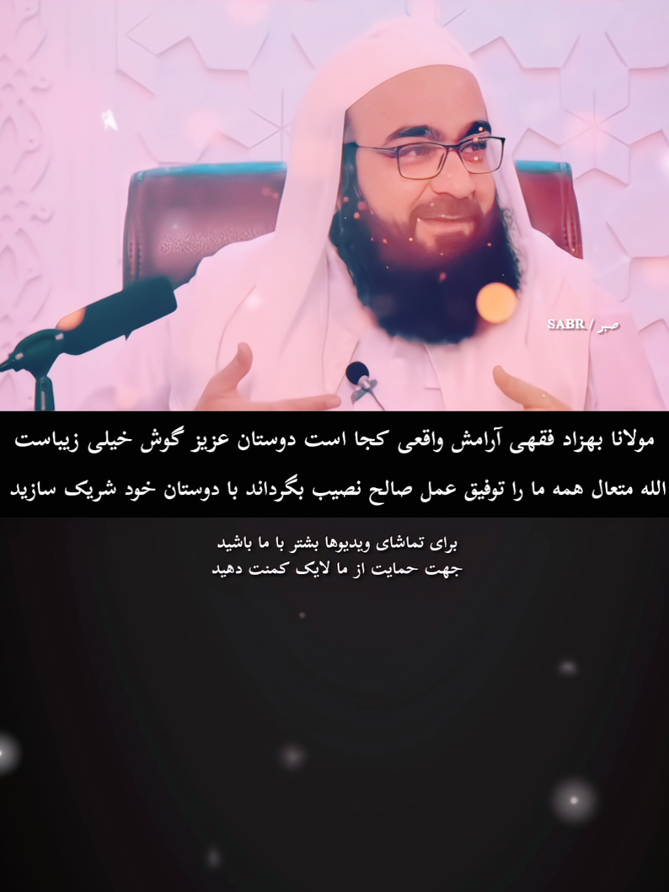 مولانا بهزاد فقهی گوش کنید دوستان ❤️  درود بر حضرت محمد مصطفی صلی لله علیه وسلم ♥️  #استغفرالله_العظيم_واتوب_اليه #توبه_استغفر_الله #ترند_تيك_توك #اسلاميات_ديني #فاریو 