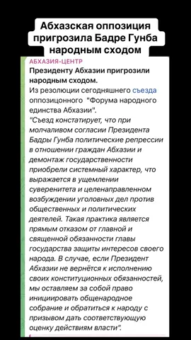 Абхазская оппозиция пригрозила Бадре Гунба  народным сходом #абхазия    #тбилиси     #абхазияэтогрузия   #грузия    #сухуми
