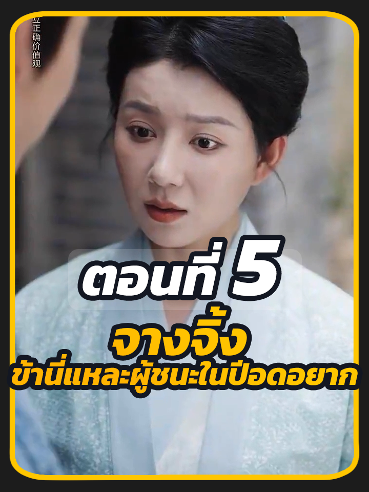ตอนที่ 5 : จางจิ้ง ข้านี่แหละผู้ชนะในปีอดอยาก //#พระเอกหล่อ #พากย์ไทย #เปิดการมองเห็น #ซีรี่ย์จีน #ซี่รี่ย์จีน