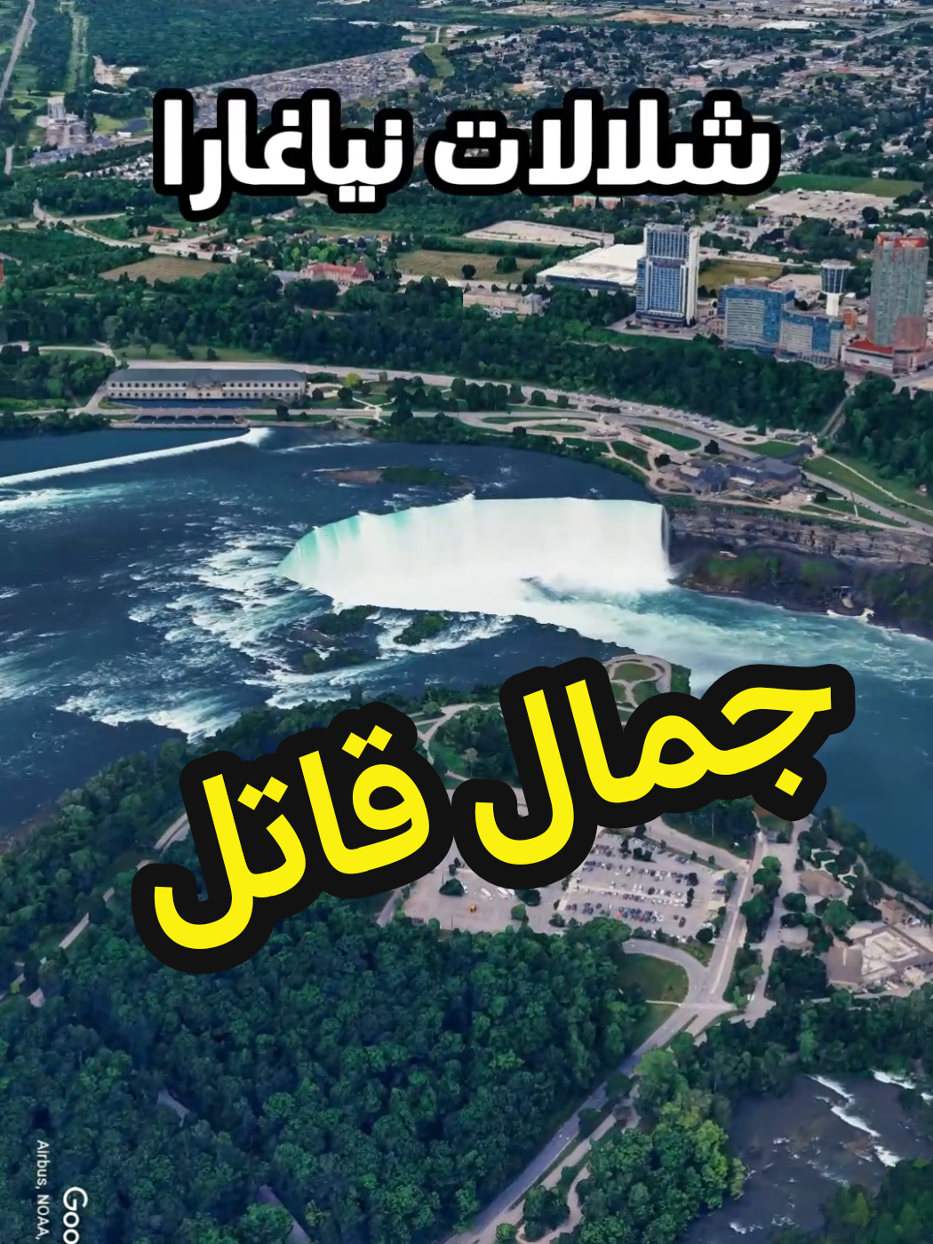 شلالات نياغارا يجتمع فيها الجمال والقوة والخطر. تتدفق فيها كميات هائلة من الماء وتجذب أكثر من اثني عشر مليون زائر سنويًا، رغم أنها من أخطر المواقع الطبيعية في كندا بسبب محاولات العبور القاتلة وتآكل الشلالات المستمر #شلالات #شلالات_نياغرا #مستكشف_الأرض #كندا 