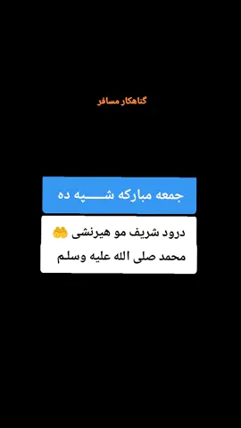 #ریپوسټ🙏🙏repost #درود_په_ستر_لارښوود_حضرت_محمد_ 