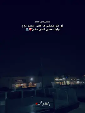 لو كان بكيفي ما كنت اسيبك يوم وليك عندي اغلي مكان❤️‍🩹🫂#fyp #foryoupage #fyyyyyyyyyyyyyyyy #سيفو🐦‍🔥 